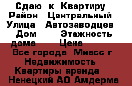 Сдаю 1к. Квартиру › Район ­ Центральный › Улица ­ Автозаводцев › Дом ­ 6 › Этажность дома ­ 5 › Цена ­ 7 000 - Все города, Миасс г. Недвижимость » Квартиры аренда   . Ненецкий АО,Амдерма пгт